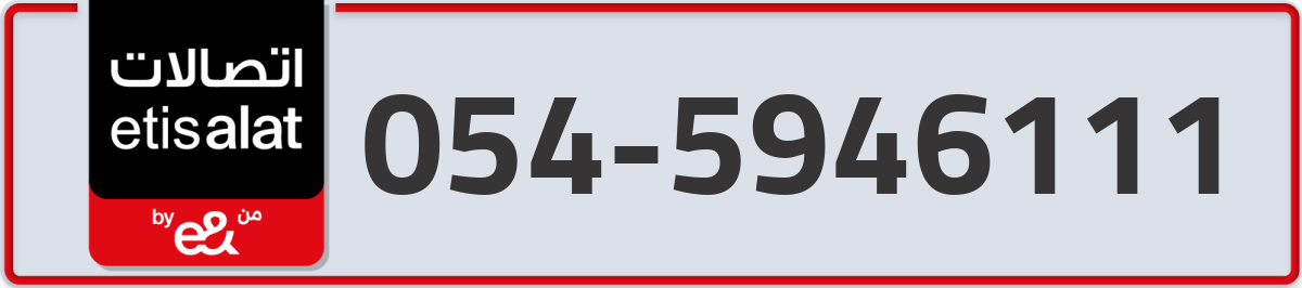 etisalat Mobile Number 054 code 5946111 number