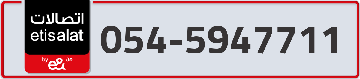 etisalat Mobile Number 054 code 5947711 number