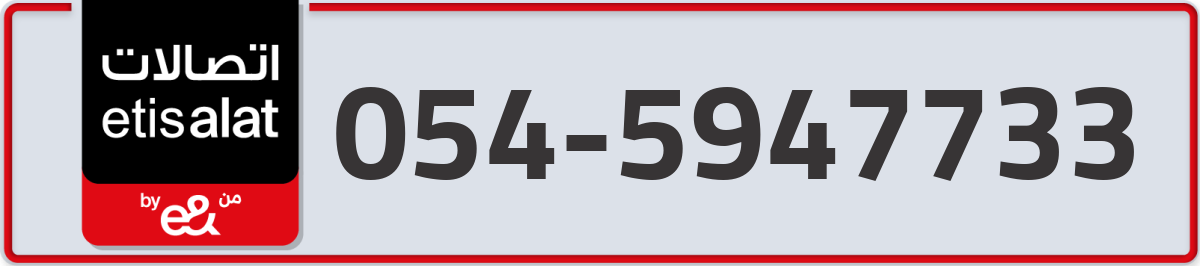 etisalat Mobile Number 054 code 5947733 number