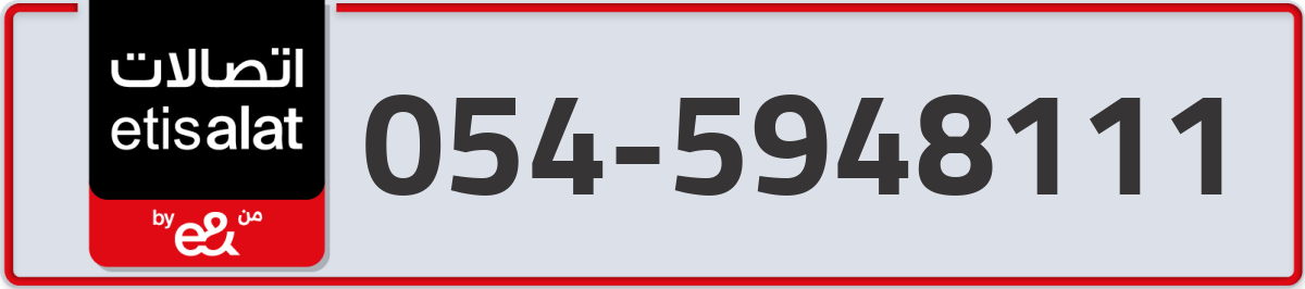 etisalat Mobile Number 054 code 5948111 number