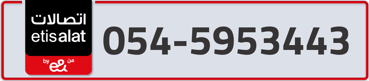 etisalat Mobile Number 054 code 5953443 number