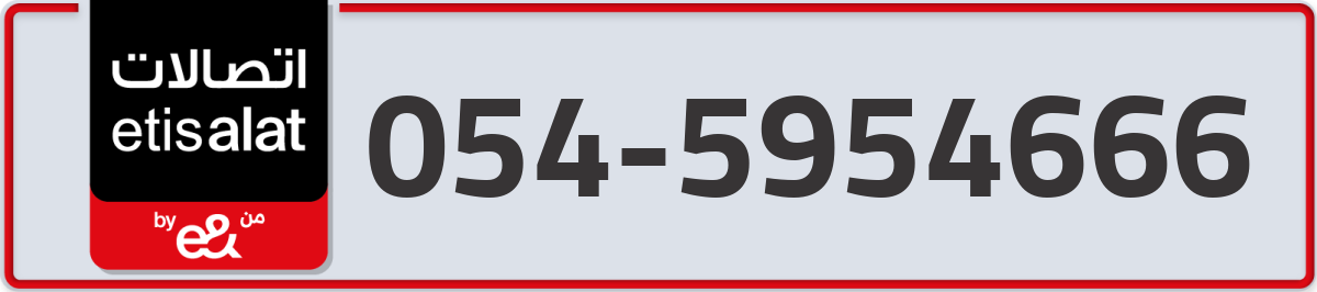 etisalat Mobile Number 054 code 5954666 number