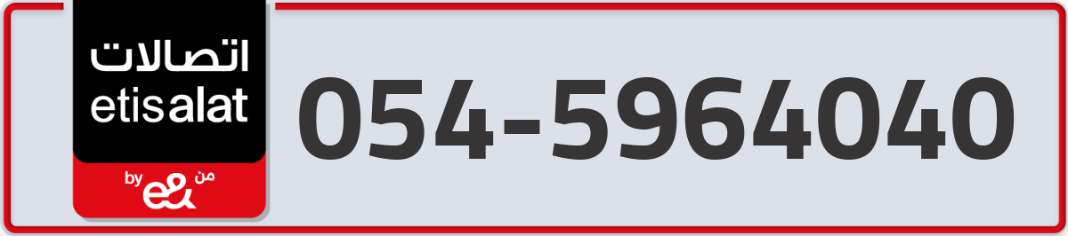 etisalat Mobile Number 054 code 5964040 number