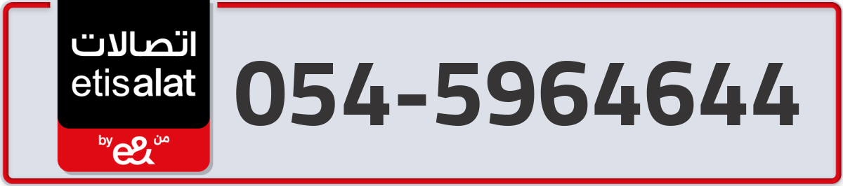 etisalat Mobile Number 054 code 5964644 number