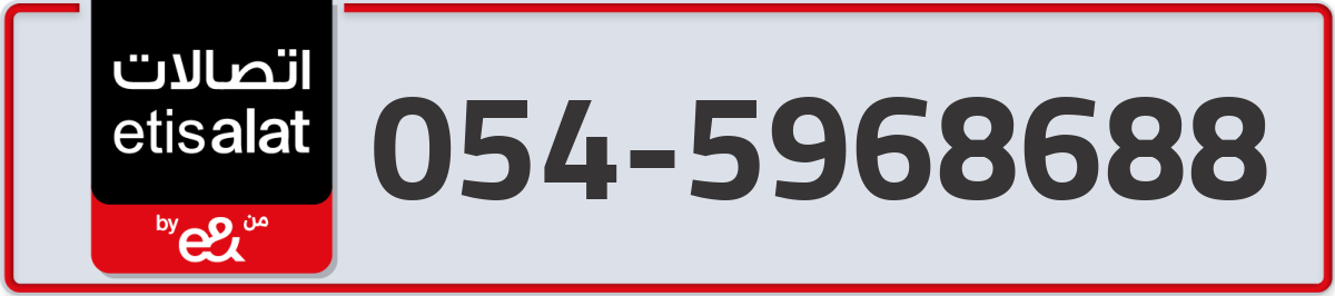 etisalat Mobile Number 054 code 5968688 number