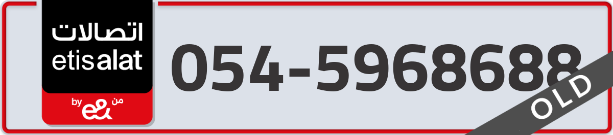 etisalat Mobile Number 054 code 5968688 number