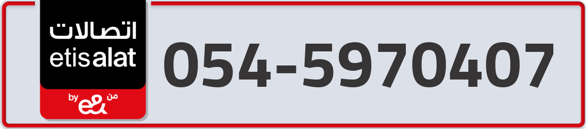 etisalat Mobile Number 054 code 5970407 number