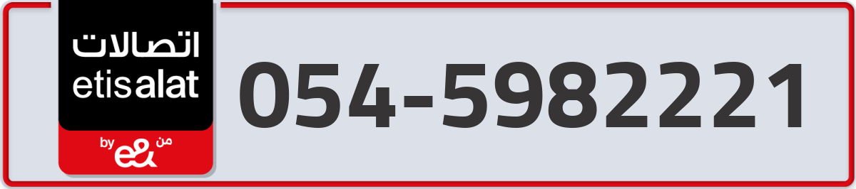 etisalat Mobile Number 054 code 5982221 number