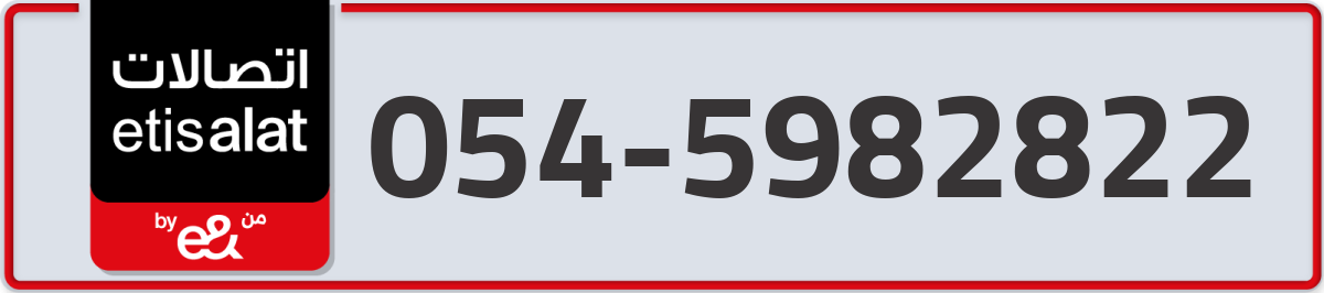 etisalat Mobile Number 054 code 5982822 number