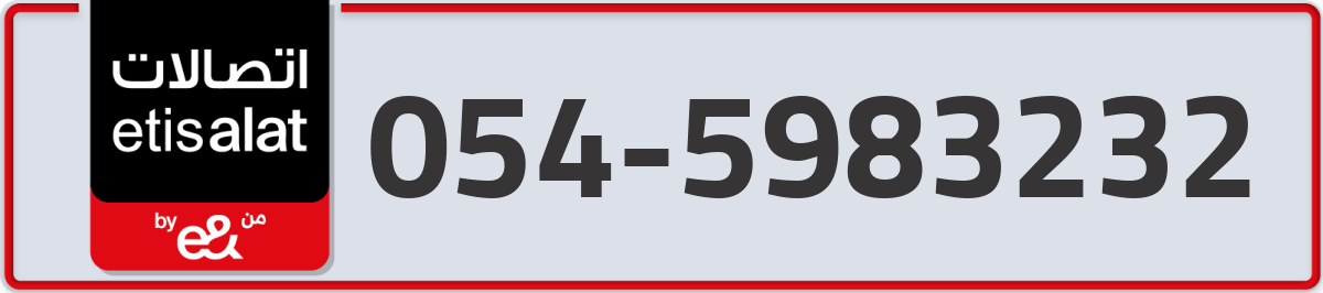 etisalat Mobile Number 054 code 5983232 number