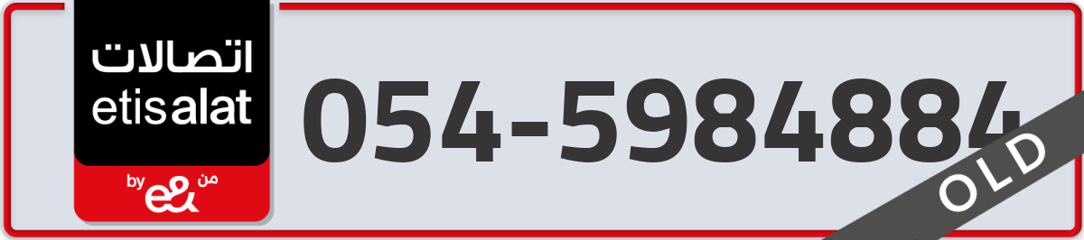 etisalat Mobile Number 054 code 5984884 number