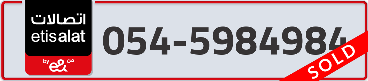 etisalat Mobile Number 054 code 5984984 number