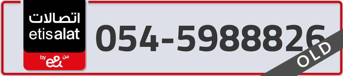 etisalat Mobile Number 054 code 5988826 number