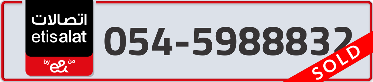 etisalat Mobile Number 054 code 5988832 number