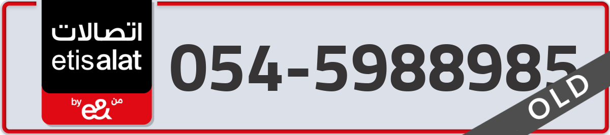 etisalat Mobile Number 054 code 5988985 number