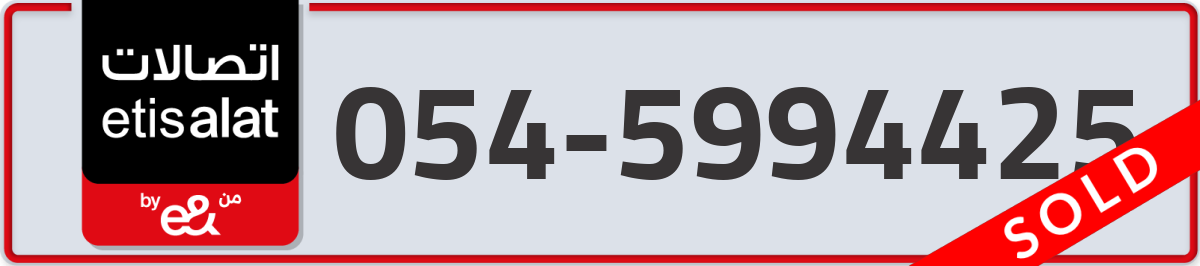 etisalat Mobile Number 054 code 5994425 number