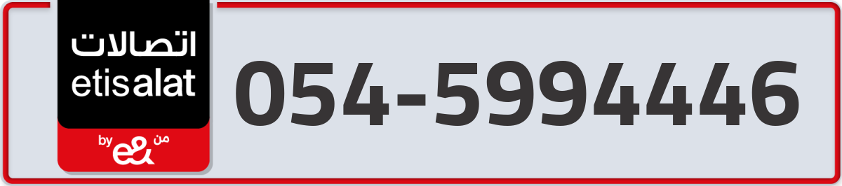 etisalat Mobile Number 054 code 5994446 number