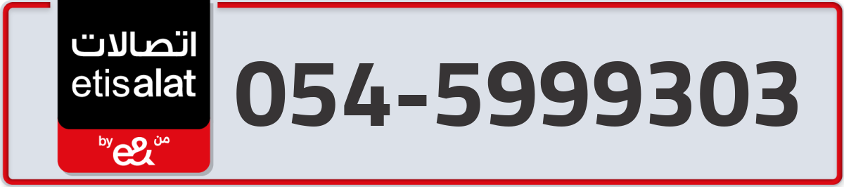 etisalat Mobile Number 054 code 5999303 number