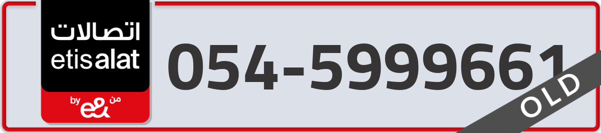 etisalat Mobile Number 054 code 5999661 number