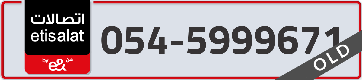 etisalat Mobile Number 054 code 5999671 number