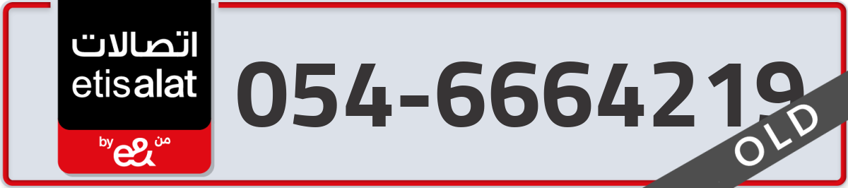 etisalat Mobile Number 054 code 6664219 number