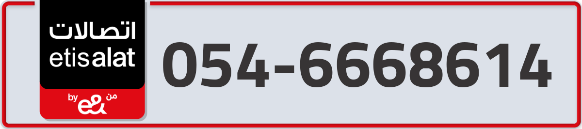 etisalat Mobile Number 054 code 6668614 number