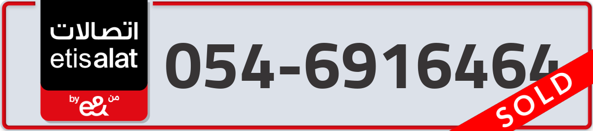 etisalat Mobile Number 054 code 6916464 number