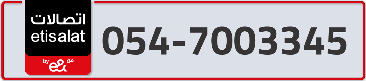 etisalat Mobile Number 054 code 7003345 number