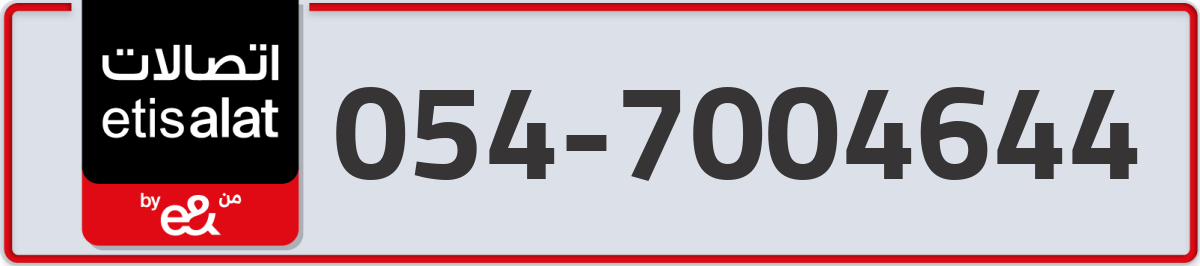 etisalat Mobile Number 054 code 7004644 number