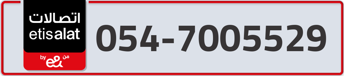 etisalat Mobile Number 054 code 7005529 number