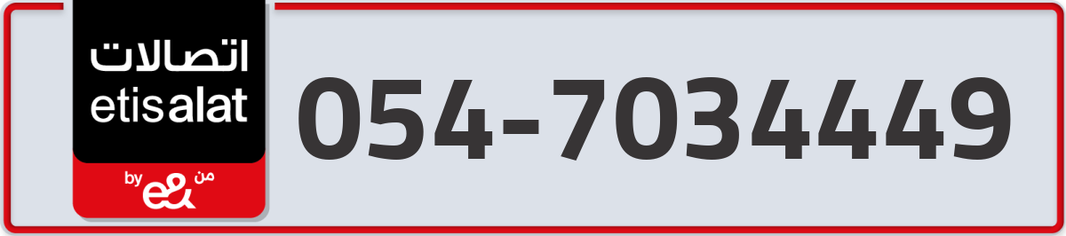 etisalat Mobile Number 054 code 7034449 number