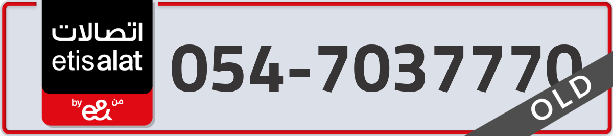 etisalat Mobile Number 054 code 7037770 number