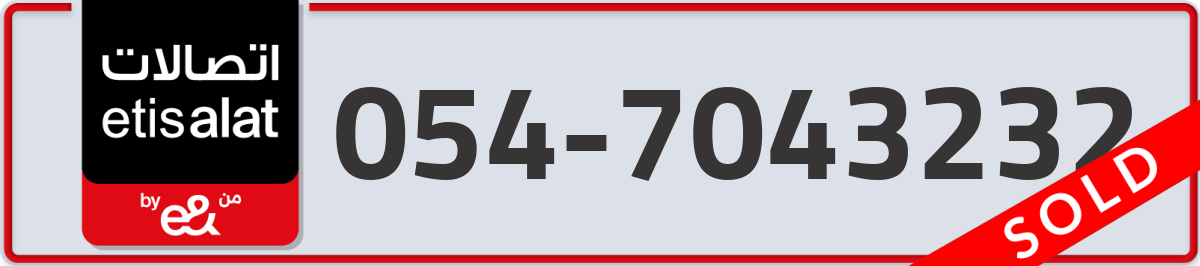 etisalat Mobile Number 054 code 7043232 number