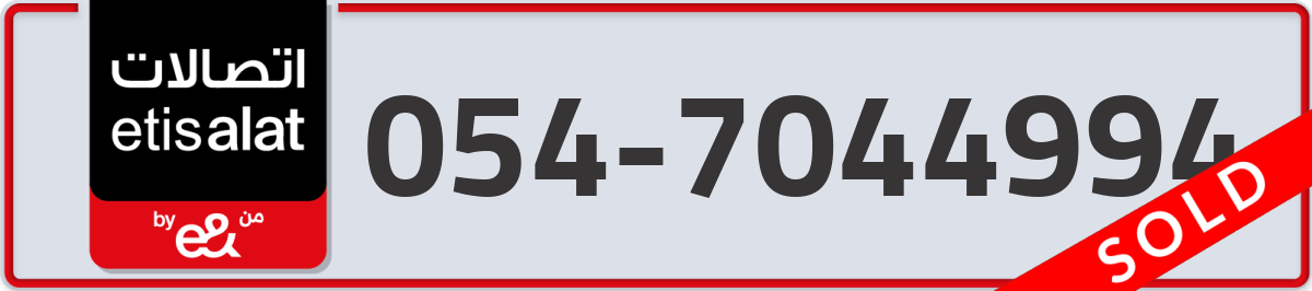 etisalat Mobile Number 054 code 7044994 number
