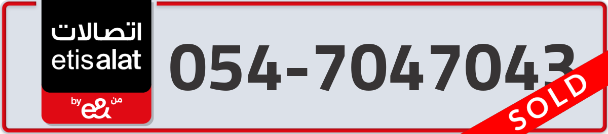 etisalat Mobile Number 054 code 7047043 number