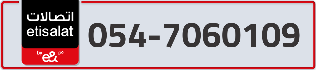 etisalat Mobile Number 054 code 7060109 number