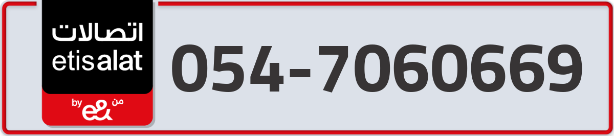 etisalat Mobile Number 054 code 7060669 number