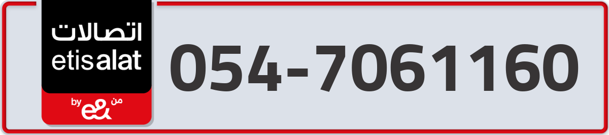 etisalat Mobile Number 054 code 7061160 number