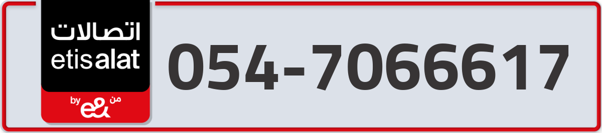 etisalat Mobile Number 054 code 7066617 number