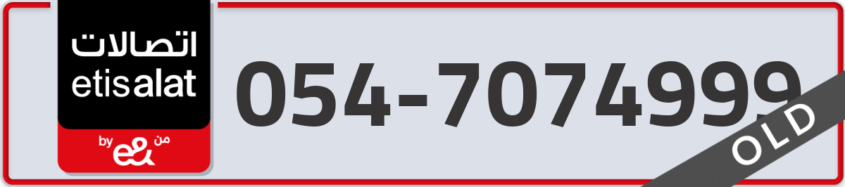 etisalat Mobile Number 054 code 7074999 number