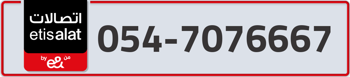 etisalat Mobile Number 054 code 7076667 number