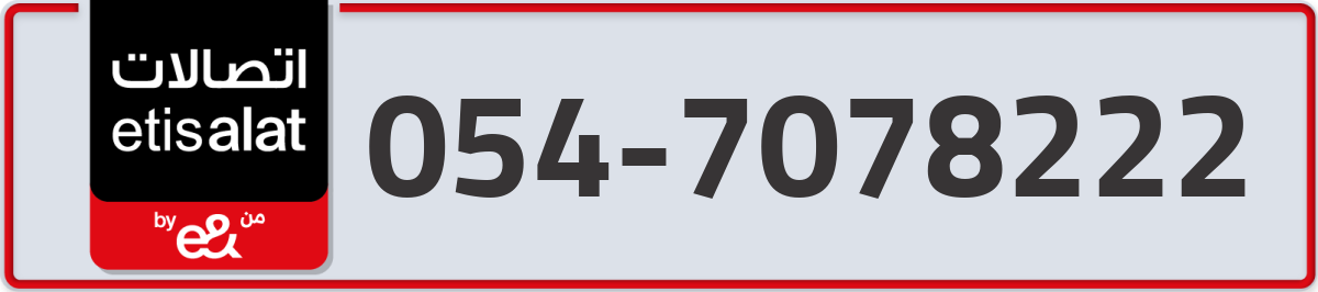 etisalat Mobile Number 054 code 7078222 number