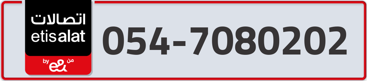 etisalat Mobile Number 054 code 7080202 number