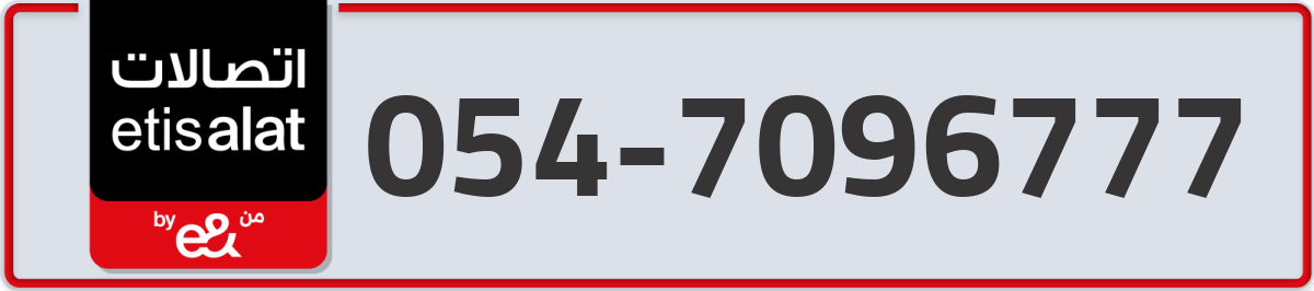 etisalat Mobile Number 054 code 7096777 number