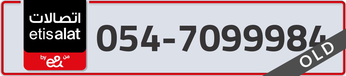 etisalat Mobile Number 054 code 7099984 number