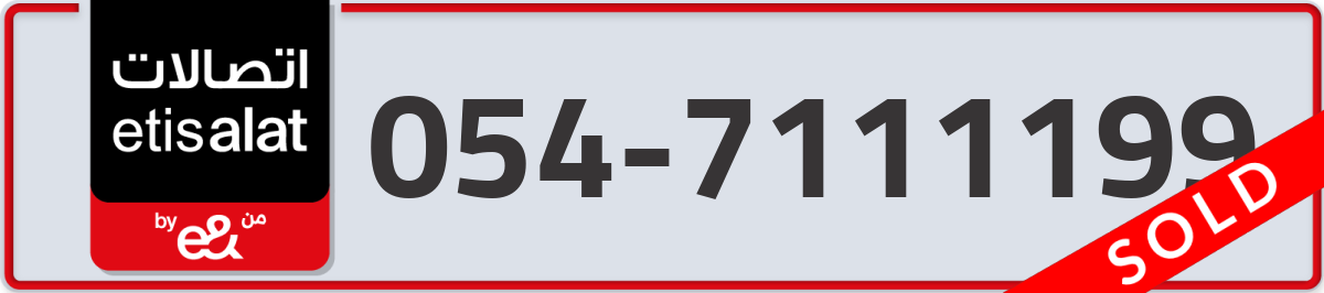 etisalat Mobile Number 054 code 7111199 number