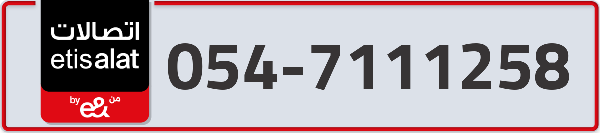 etisalat Mobile Number 054 code 7111258 number