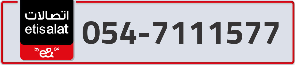 etisalat Mobile Number 054 code 7111577 number