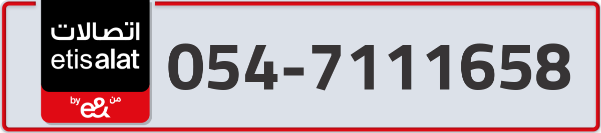 etisalat Mobile Number 054 code 7111658 number