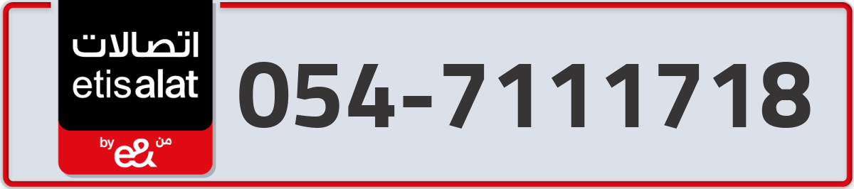 etisalat Mobile Number 054 code 7111718 number